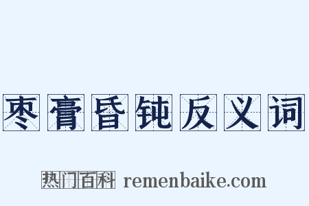 枣膏昏钝反义词是什么意思的图片